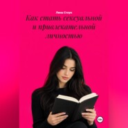 Как стать сексуальной и привлекательной личностью