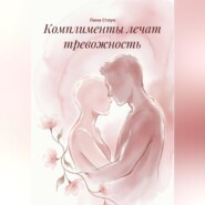 Комплименты лечат тревожность