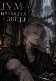 Шум умирающих звёзд