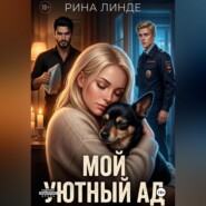 Мой уютный ад