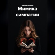 Мимика симпатии
