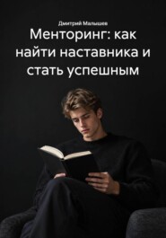 Менторинг: как найти наставника и стать успешным