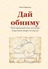 Дай обниму