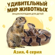 Удивительный мир животных. Азия. Серия 4