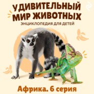 Удивительный мир животных. Африка. Серия 6