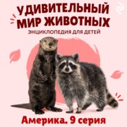 Удивительный мир животных. Америка. Серия 9