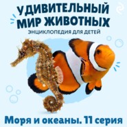 Удивительный мир животных. Моря и океаны. Серия 11