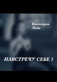 Навстречу себе 1