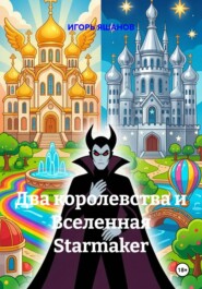 Два королевства и Вселенная Starmaker