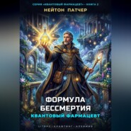 Квантовый фармацевт. Формула бессмертия