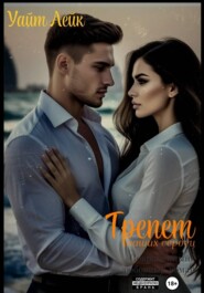 ТРЕПЕТ наших сердец