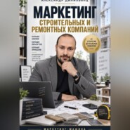 Маркетинг строительных и ремонтных компаний