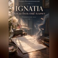 КАРТА АДАПТАЦИОННЫХ РИТМОВ ЖИЗНЕННОЙ СИЛЫ. IGNATIA. Когда боль ещё плачет. Клинические портреты. Эссе