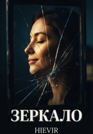 ЗЕРКАЛО