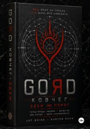 GORD ЭДЕМ