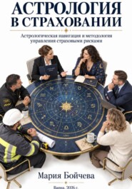 "Астрология страхования" Эзотерика и статистика могут совместно измерять индивидуальные риски».