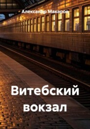 Витебский вокзал