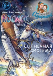 Космос. Часть 1. Солнечная система