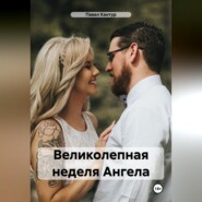 Великолепная неделя Ангела