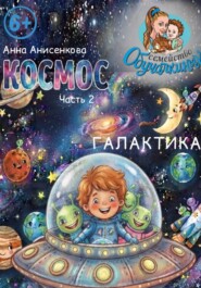 Космос. Часть 2. Галактика