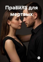 Правила для мертвых