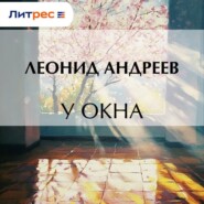 У окна