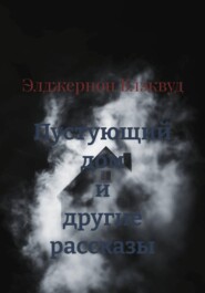 Пустующий дом и другие рассказы