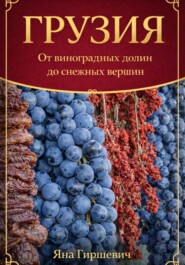 ГРУЗИЯ: От виноградных долин до снежных вершин.