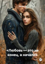 «Любовь — это не конец, а начало»