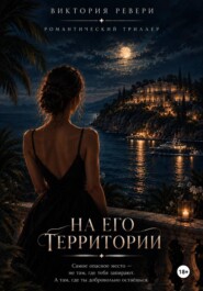 На его территории