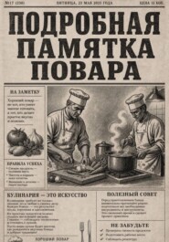 Подробная памятка повара