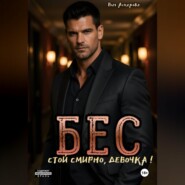 Бес. Стой смирно, девочка