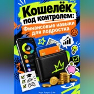 Кошелёк под контролем: Финансовые навыки для подростка