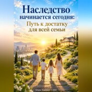 Наследство начинается сегодня: Путь к достатку для всей семьи