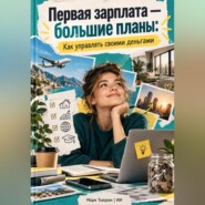 Первая зарплата — большие планы: Как управлять своими деньгами