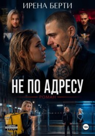 Не по адресу
