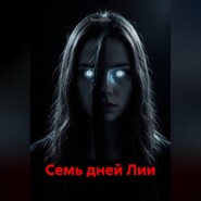 Семь дней Лии