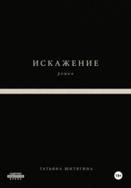 Искажение