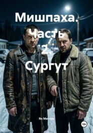 Мишпаха. Часть 2. Сургут