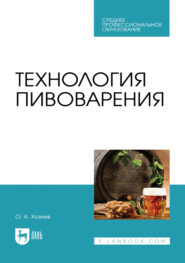 Технология пивоварения. Учебник для СПО. 4-е издание, стереотипное