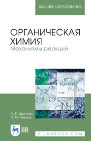 Органическая химия. Механизмы реакций. Учебное пособие для вузов. 5-е издание, стереотипное