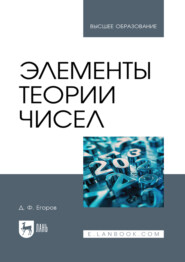 Элементы теории чисел. Учебное пособие для вузов