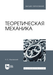 Теоретическая механика. Учебное пособие для вузов