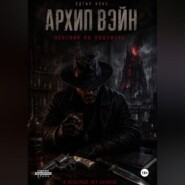 Архип Вэйн. Охотник по подписке