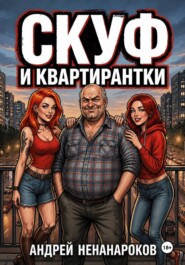 Скуф и квартирантки