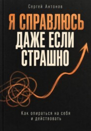 Я справлюсь, даже если страшно. Как опираться на себя и действовать