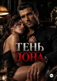 Тень дона