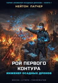 Инженер Осадных Дронов: Рой Первого Контура