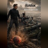 Колобок