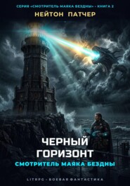 Смотритель Маяка Бездны: Черный Горизонт